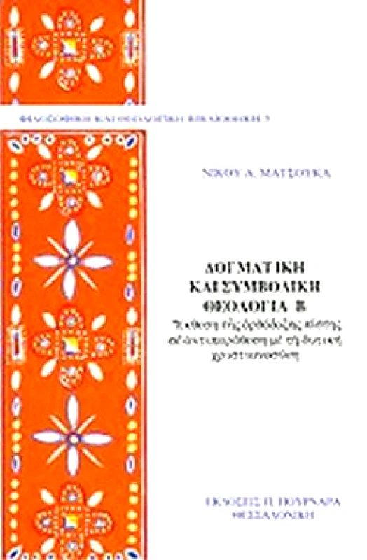 ΠΟΥΡΝΑΡΑΣ ΔΟΓΜΑΤΙΚΗ ΚΑΙ ΣΥΜΒΟΛΙΚΗ ΘΕΟΛΟΓΙΑ Β