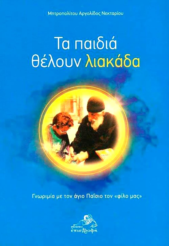 ΕΠΙΣΤΡΟΦΗ ΤΑ ΠΑΙΔΙΑ ΘΕΛΟΥΝ ΛΙΑΚΑΔΑ