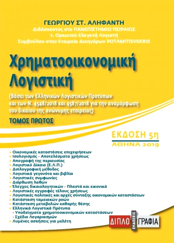 ΔΙΠΛΟΓΡΑΦΙΑ ΧΡΗΜΑΤΟΟΙΚΟΝΟΜΙΚΗ ΛΟΓΙΣΤΙΚΗ Α ΤΟΜΟΣ 5Η ΕΚΔΟΣΗ