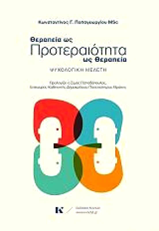 ΚΟΝΤΥΛΙ ΘΕΡΑΠΕΙΑ ΩΣ ΠΡΟΤΕΡΑΙΟΤΗΤΑ ΩΣ ΘΕΡΑΠΕΙΑ