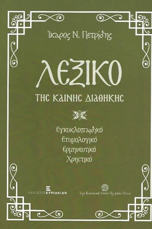 ΕΚΔΟΣΕΙΣ ΚΥΡΙΑΚΙΔΗ ΛΕΞΙΚΟ ΤΗΣ ΤΗΣ ΚΑΙΝΗΣ ΔΙΑΘΗΚΗΣ
