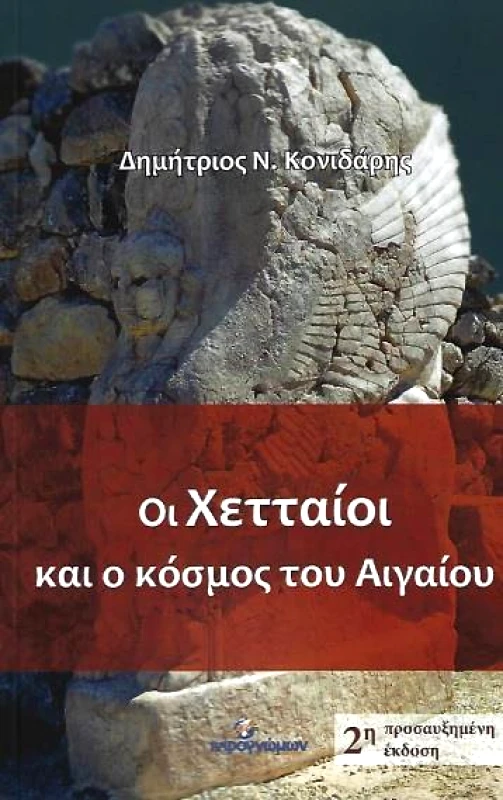 INFOΓΝΩΜΩΝ ΟΙ ΧΕΤΤΑΙΟΙ ΚΑΙ Ο ΚΟΣΜΟΣ ΤΟΥ ΑΙΓΑΙΟΥ 2η ΕΚΔΟΣΗ