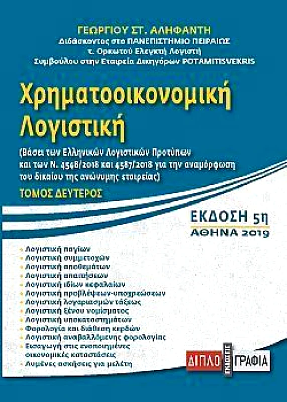 ΔΙΠΛΟΓΡΑΦΙΑ ΧΡΗΜΑΤΟΟΙΚΟΝΟΜΙΚΗ ΛΟΓΙΣΤΙΚΗ Β ΤΟΜΟΣ 5Η ΕΚΔΟΣΗ