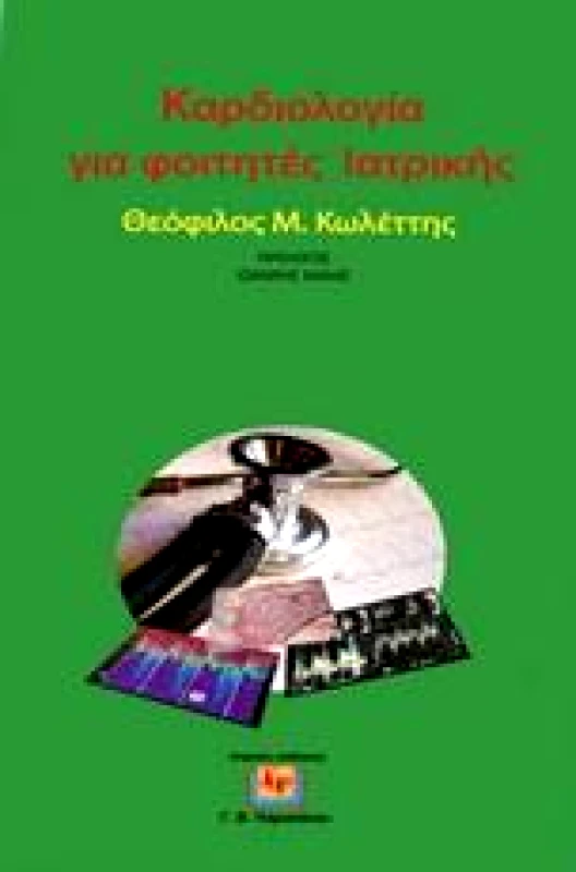 ΠΑΡΙΣΙΑΝΟΥ ΚΑΡΔΙΟΛΟΓΙΑ ΓΙΑ ΦΟΙΤΗΤΕΣ ΙΑΤΡΙΚΗΣ