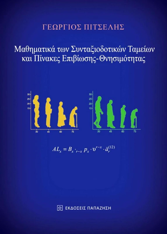 ΠΑΠΑΖΗΣΗΣ ΜΑΘΗΜΑΤΙΚΑ ΤΩΝ ΣΥΝΤΑΞΙΟΔΟΤΙΚΩΝ ΤΑΜΕΙΩΝ ΚΑΙ ΠΙΝΑΚΕΣ ΕΠΙΒΙΩΣΗΣ ΘΝΗΣΙΜΟΤΗΤΑΣ