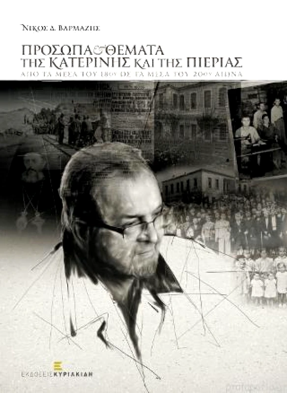 ΕΚΔΟΣΕΙΣ ΚΥΡΙΑΚΙΔΗ ΠΡΟΣΩΠΑ ΚΑΙ ΘΕΜΑΤΑ ΤΗΣ ΚΑΤΕΡΙΝΗΣ ΚΑΙ ΤΗΣ ΠΙΕΡΙΑΣ