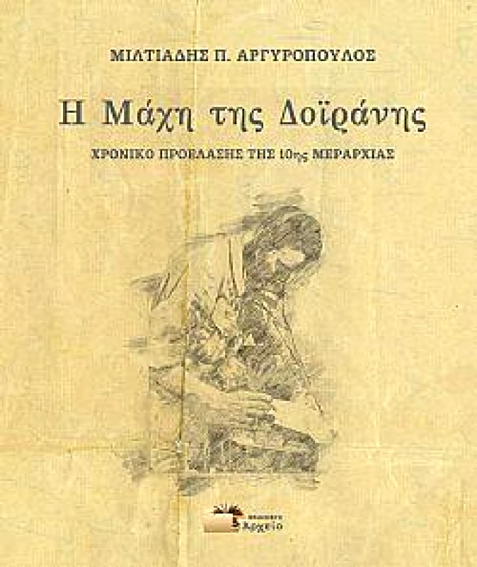 ΕΚΔΟΣΕΙΣ ΑΡΧΕΙΟ Η ΜΑΧΗ ΤΗΣ ΔΟΙΡΑΝΗΣ