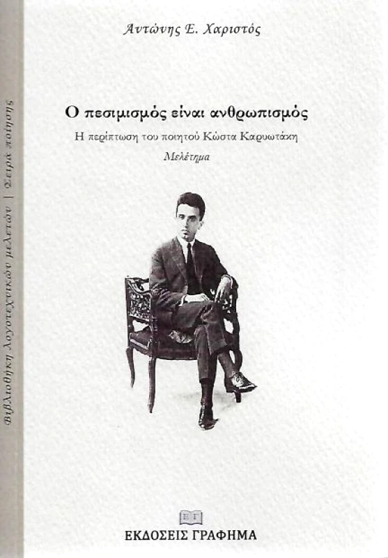 ΕΚΔΟΣΕΙΣ ΓΡΑΦΗΜΑ Ο ΠΕΣΙΜΙΣΜΟΣ ΕΙΝΑΙ ΑΝΘΡΩΠΙΣΜΟΣ