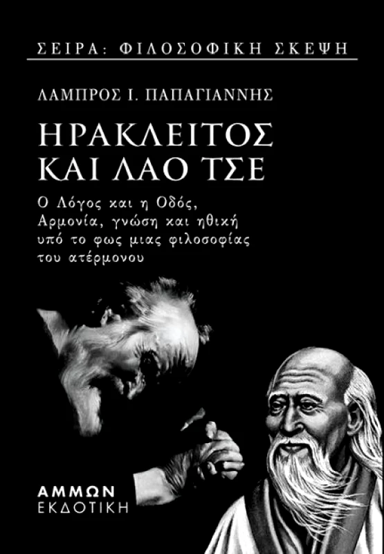 ΑΜΜΩΝ ΗΡΑΚΛΕΙΤΟΣ ΚΑΙ ΛΑΟ ΤΣΕ