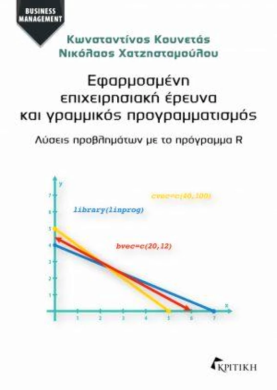 ΚΡΙΤΙΚΗ ΕΦΑΡΜΟΣΜΕΝΗ ΕΠΙΧΕΙΡΗΣΙΑΚΗ ΕΡΕΥΝΑ ΚΑΙ ΓΡΑΜΜΙΚΟΣ ΠΡΟΓΡΑΜΜΑΤΙΣΜΟΣ