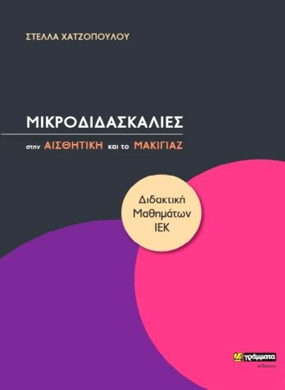 24 ΓΡΑΜΜΑΤΑ ΜΙΚΡΟΔΙΔΑΣΚΑΛΙΕΣ ΣΤΗΝ ΑΙΣΘΗΤΙΚΗ ΚΑΙ ΤΟ ΜΑΚΙΓΙΑΖ