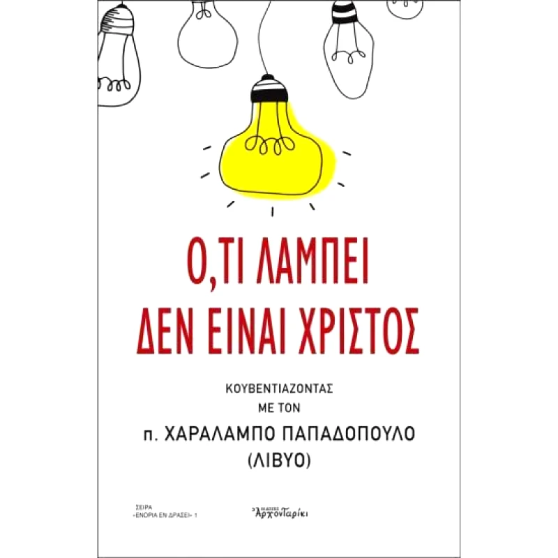 ΑΡΧΟΝΤΑΡΙΚΙ ΟΤΙ ΛΑΜΠΕΙ ΔΕΝ ΕΙΝΑΙ ΧΡΙΣΤΟΣ