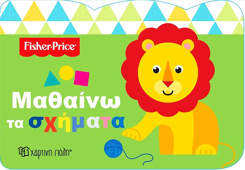 ΧΑΡΤΙΝΗ ΠΟΛΗ ΜΑΘΑΙΝΩ ΤΑ ΣΧΗΜΑΤΑ FISHER PRICE