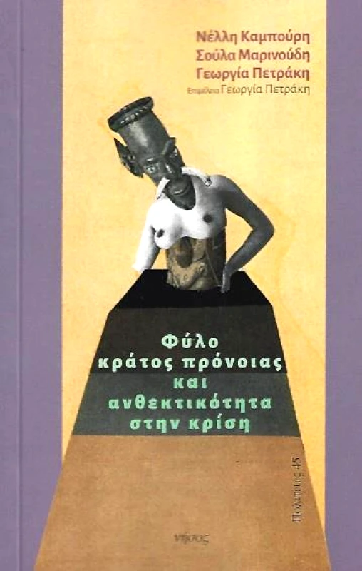 ΝΗΣΟΣ ΦΥΛΟ ΚΡΑΤΟΣ ΠΡΟΝΟΙΑΣ ΚΑΙ ΑΝΘΕΚΤΙΚΟΤΗΤΑ ΣΤΗΝ ΚΡΙΣΗ