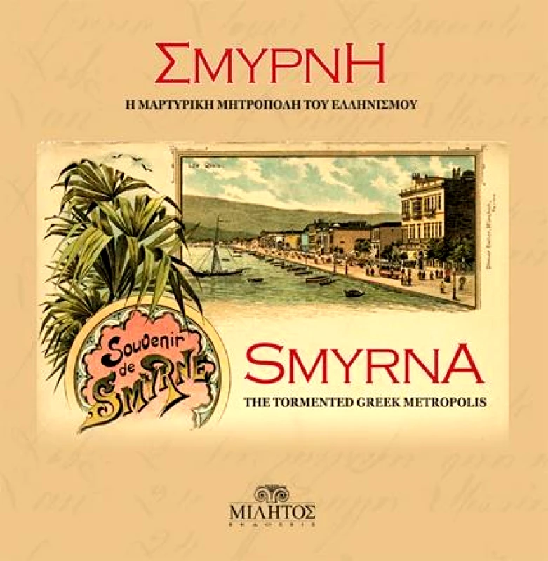 ΜΙΛΗΤΟΣ ΣΜΥΡΝΗ Η ΜΑΡΤΥΡΙΚΗ ΜΗΤΡΟΠΟΛΗ ΤΟΥ ΕΛΛΗΝΙΣΜΟΥ