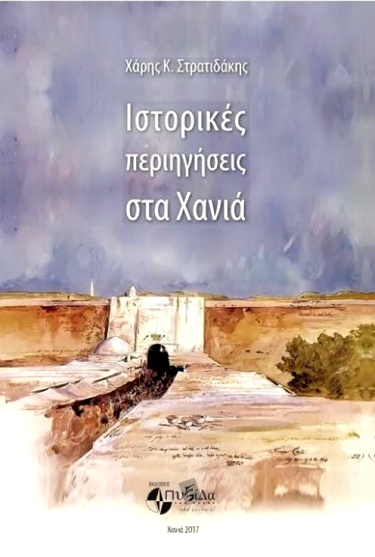 ΕΚΔΟΣΕΙΣ ΠΥΞΙΔΑ ΤΗΣ ΠΟΛΗΣ ΙΣΤΟΡΙΚΕΣ ΠΕΡΙΗΓΗΣΕΙΣ ΣΤΑ ΧΑΝΙΑ