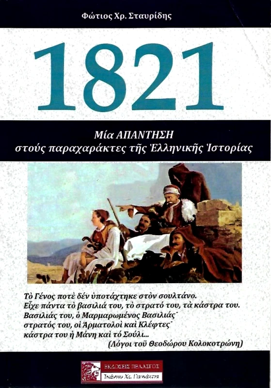 ΠΕΛΑΣΓΟΣ 1821 ΜΙΑ ΑΠΑΝΤΗΣΗ ΣΤΟΥΣ ΠΑΡΑΧΑΡΑΚΤΕΣ ΤΗΣ ΕΛΛΗΝΙΚΗΣ ΙΣΤΟΡΙΑΣ