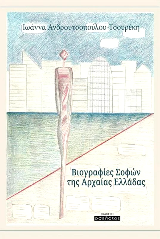ΕΚΔΟΣΕΙΣ ΟΣΕΛΟΤΟΣ ΒΙΟΓΡΑΦΙΕΣ ΣΟΦΩΝ ΤΗΣ ΑΡΧΑΙΑΣ ΕΛΛΑΔΑΣ