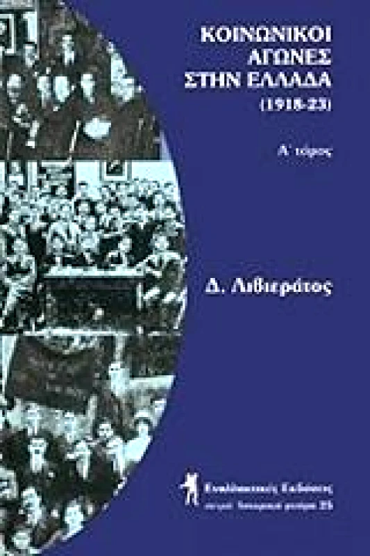 ΕΝΑΛΛΑΚΤΙΚΕΣ ΕΚΔΟΣΕΙΣ ΚΟΙΝΩΝΙΚΟΙ ΑΓΩΝΕΣ ΣΤΗΝ ΕΛΛΑΔΑ Α'ΤΟΜΟΣ 1918-23