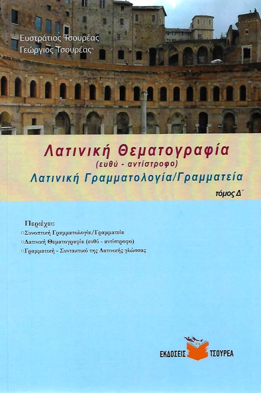 ΤΣΟΥΡΕΑΣ ΛΑΤΙΝΙΚΗ ΘΕΜΑΤΟΓΡΑΦΙΑ ΕΥΘΥ ΑΝΤΙΣΤΡΟΦΟ ΤΟΜΟΣ Δ