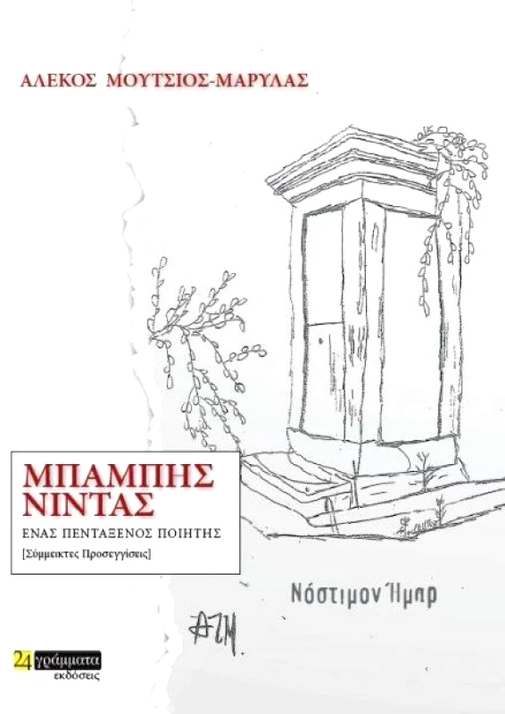 24 ΓΡΑΜΜΑΤΑ ΜΠΑΜΠΗΣ ΝΙΝΤΑΣ