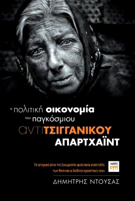 ΚΨΜ Η ΠΟΛΙΤΙΚΗ ΟΙΚΟΝΟΜΙΑ ΤΟΥ ΠΑΓΚΟΣΜΙΟΥ ΑΝΤΙΤΣΙΓΓΑΝΙΚΟΥ ΑΠΑΡΤΧΑΙΝΤ