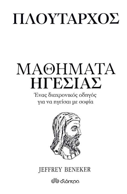 ΔΙΟΠΤΡΑ ΜΑΘΗΜΑΤΑ ΗΓΕΣΙΑΣ