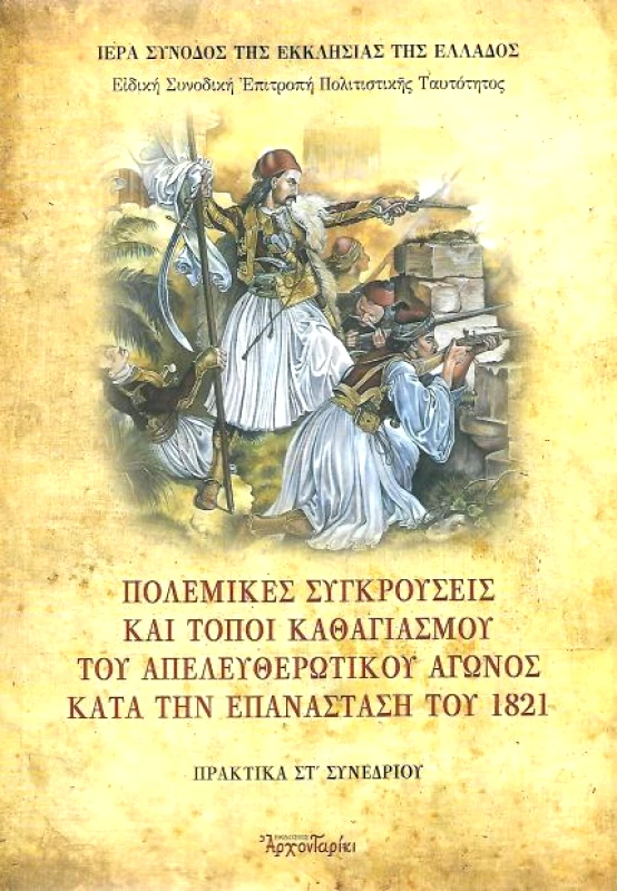 ΑΡΧΟΝΤΑΡΙΚΙ ΠΟΛΕΜΙΚΕΣ ΣΥΓΚΡΟΥΣΕΙΣ ΚΑΙ ΤΟΠΟΙ ΚΑΘΑΓΙΑΣΜΟΥ ΤΟΥ ΑΠΕΛΕΥΘΕΡΩΤΙΚΟΥ ΑΓΩΝΟΣ ΚΑΤΑ ΤΗΝ ΕΠΑΝΑΣΤΑΣΗ ΤΟΥ 1821