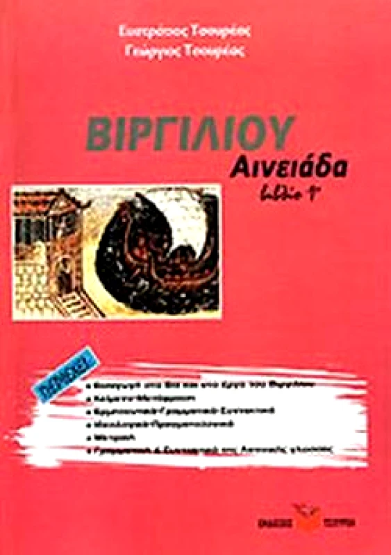 ΤΣΟΥΡΕΑΣ ΒΙΡΓΙΛΙΟΥ ΑΙΝΕΙΑΔΑ ΒΙΒΛΙΟ Ι