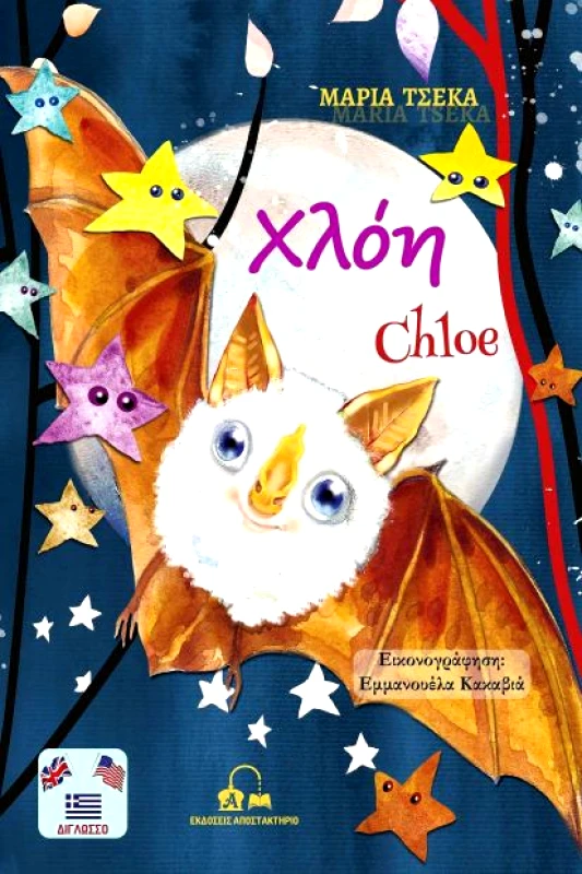 ΕΚΔΟΣΕΙΣ ΑΠΟΣΤΑΚΤΗΡΙΟ ΧΛΟΗ (ΔΙΓΛΩΣΣΟ)