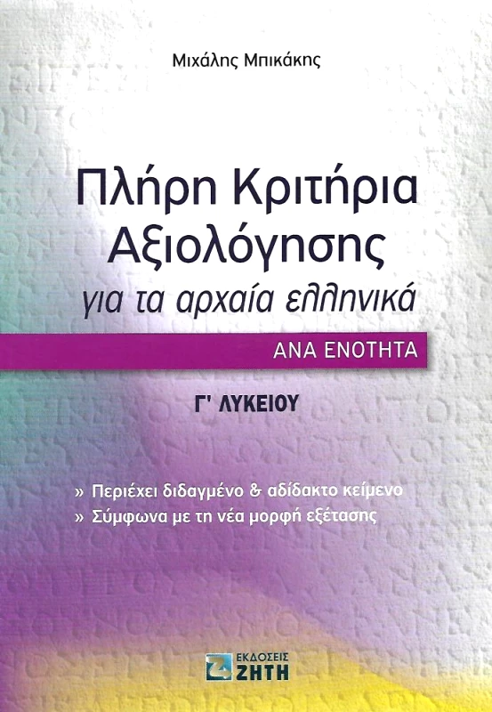 ΖΗΤΗ ΠΛΗΡΗ ΚΡΙΤΗΡΙΑ ΑΞΙΟΛΟΓΗΣΗΣ ΓΙΑ ΤΑ ΑΡΧΑΙΑ ΕΛΛΗΝΙΚΑ Γ ΛΥΚΕΙΟΥ