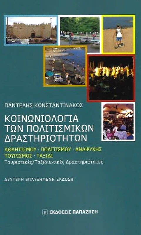 ΠΑΠΑΖΗΣΗΣ ΚΟΙΝΩΝΙΟΛΟΓΙΑ ΤΩΝ ΠΟΛΙΤΙΣΜΙΚΩΝ ΔΡΑΣΤΗΡΙΟΤΗΤΩΝ 2η ΕΠΑΥΞΗΜΕΝΗ ΕΚΔΟΣΗ