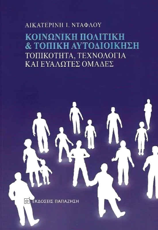 ΠΑΠΑΖΗΣΗΣ ΚΟΙΝΩΝΙΚΗ ΠΟΛΙΤΙΚΗ ΚΑΙ ΤΟΠΙΚΗ ΑΥΤΟΔΙΟΙΚΗΣΗ
