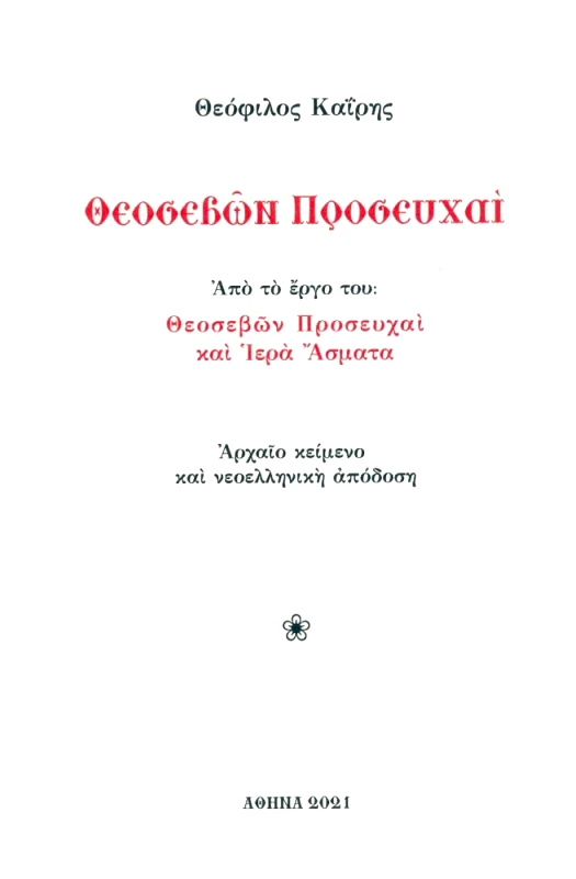 ΕΚΔΟΣΕΙΣ ΑΝΑΓΝΩΣΤΗ ΘΕΟΣΕΒΩΝ ΠΡΟΣΕΥΧΑΙ