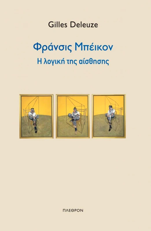 ΠΛΕΘΡΟΝ ΦΡΑΝΣΙΣ ΜΠΕΙΚΟΝ Η ΛΟΓΙΚΗ ΤΗΣ ΑΙΣΘΗΣΗΣ