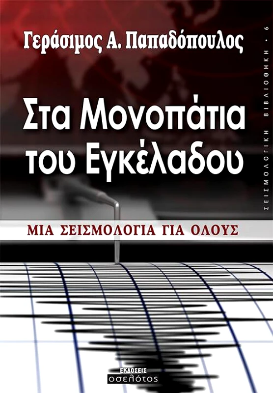 ΕΚΔΟΣΕΙΣ ΟΣΕΛΟΤΟΣ ΣΤΑ ΜΟΝΟΠΑΤΙΑ ΤΟΥ ΕΓΚΕΛΑΔΟΥ
