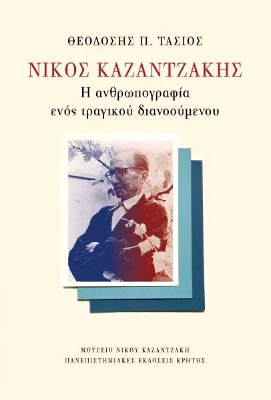 ΠΑΝΕΠΙΣΤΗΜΙΑΚΕΣ ΕΚΔΟΣΕΙΣ ΚΡΗΤΗΣ ΝΙΚΟΣ ΚΑΖΑΝΤΖΑΚΗΣ Η ΑΝΘΡΩΠΟΓΡΑΦΙΑ ΕΝΟΣ ΤΡΑΓΙΚΟΥ ΔΙΑΝΟΟΥΜΕΝΟΥ