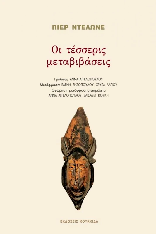 ΚΟΥΚΚΙΔΑ ΟΙ ΤΕΣΣΕΡΙΣ ΜΕΤΑΒΙΒΑΣΕΙΣ