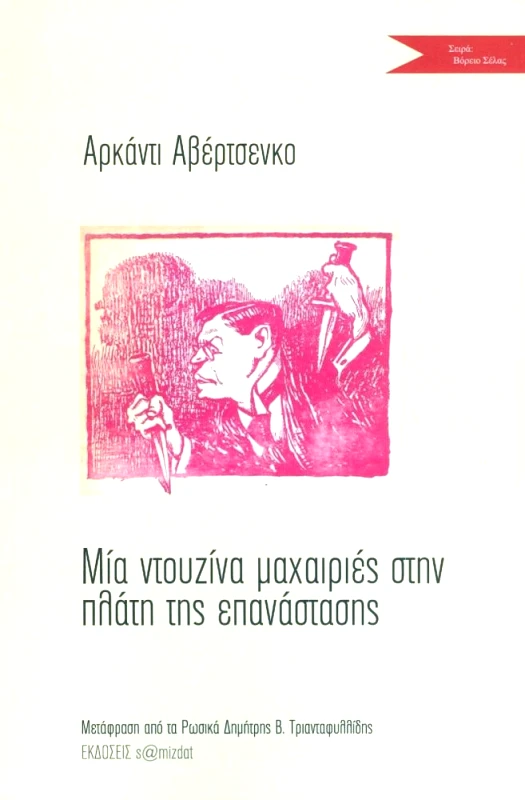 S@MIZDAT ΜΙΑ ΝΤΟΥΖΙΝΑ ΜΑΧΑΙΡΙΕΣ ΣΤΗΝ ΠΛΑΤΗ ΤΗΣ ΕΠΑΝΑΣΤΑΣΗΣ