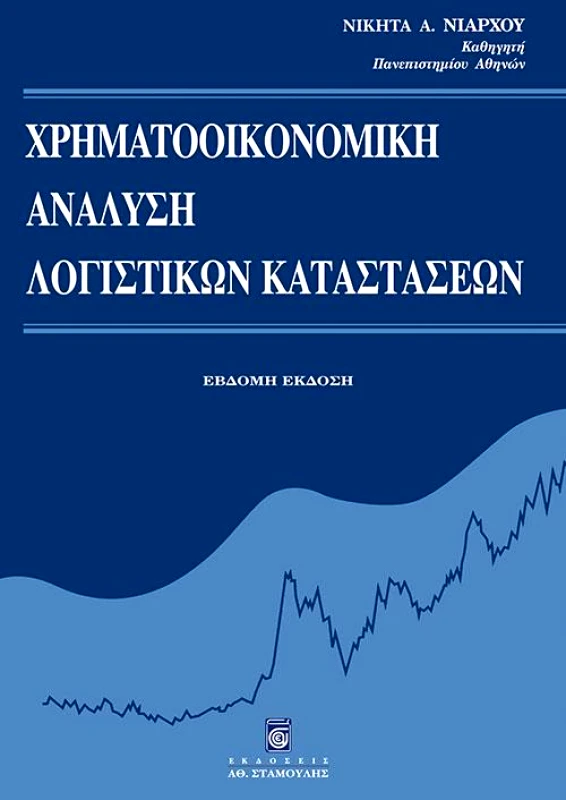 ΣΤΑΜΟΥΛΗΣ ΧΡΗΜΑΤΟΟΙΚΟΝΟΜΙΚΗ ΑΝΑΛΥΣΗ ΛΟΓΙΣΤΙΚΩΝ ΚΑΤΑΣΤΑΣΕΩΝ