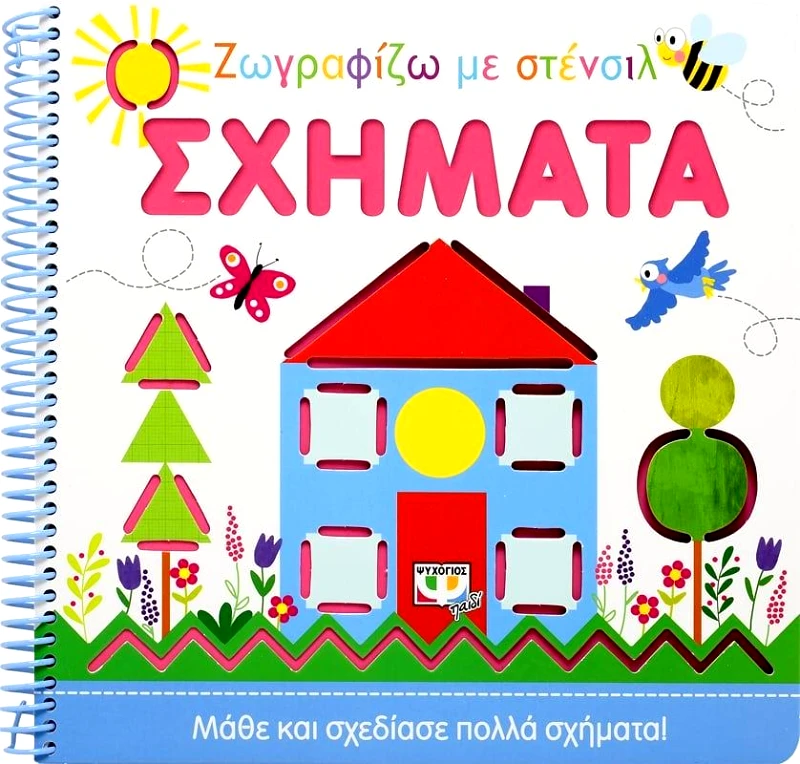 ΨΥΧΟΓΙΟΣ ΖΩΓΡΑΦΙΖΩ ΜΕ ΣΤΕΝΣΙΛ ΣΧΗΜΑΤΑ