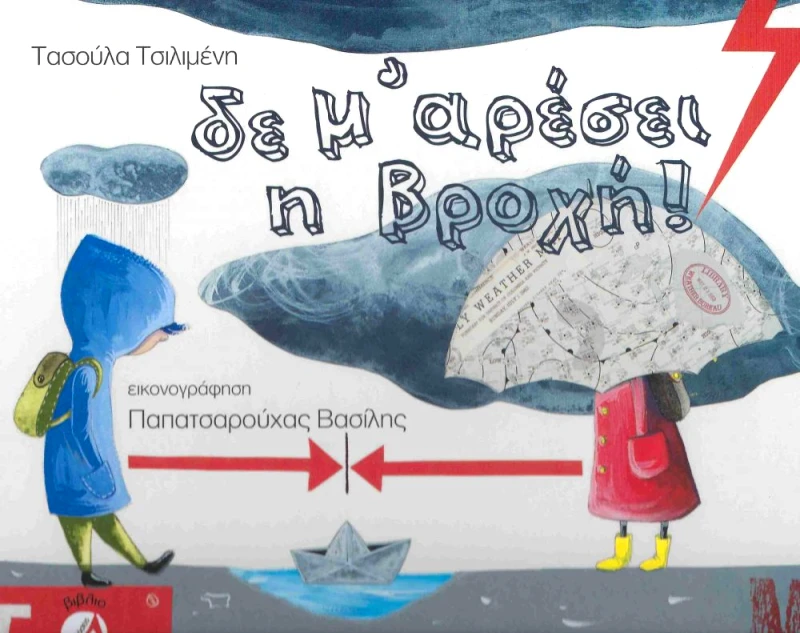 ΔΙΑΠΛΟΥΣ ΔΕ Μ ΑΡΕΣΕΙ Η ΒΡΟΧΗ