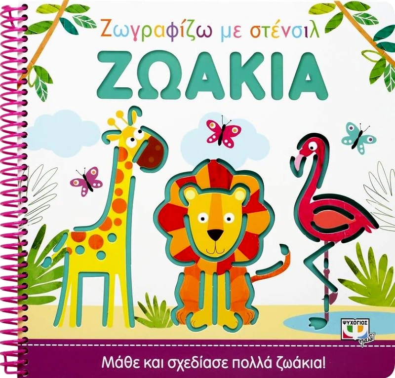 ΨΥΧΟΓΙΟΣ ΖΩΓΡΑΦΙΖΩ ΜΕ ΣΤΕΝΣΙΛ ΖΩΑΚΙΑ