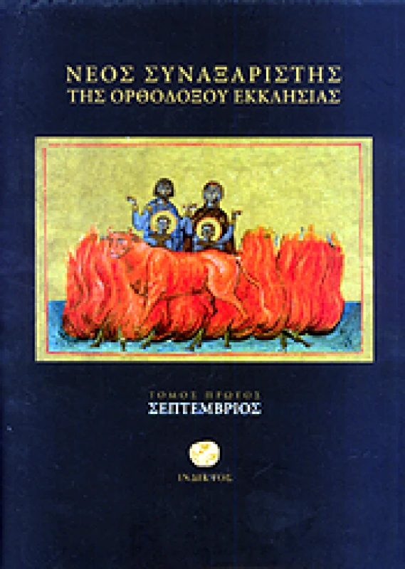 ΙΝΔΙΚΤΟΣ ΝΕΟΣ ΣΥΝΑΞΑΡΙΣΤΗΣ ΤΗΣ ΟΡΘΟΔΟΞΟΥ ΕΚΚΛΗΣΙΑΣ ΤΟΜΟΣ ΠΡΩΤΟΣ ΣΕΠΤΕΜΒΡΙΟΣ