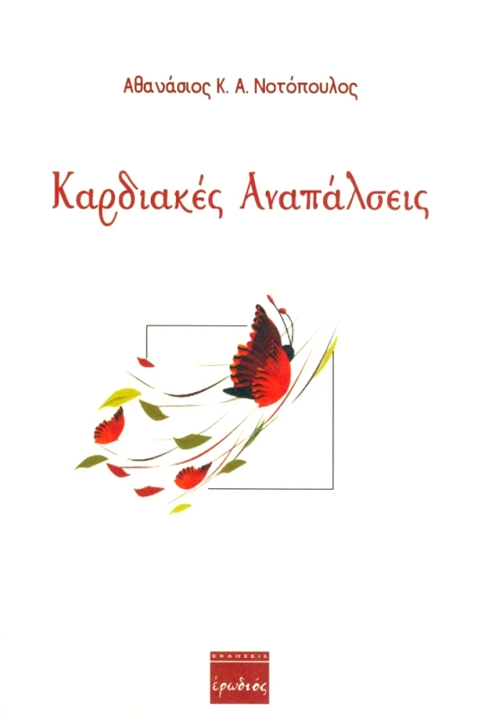 ΕΡΩΔΙΟΣ ΚΑΡΔΙΑΚΕΣ ΑΝΑΠΑΛΣΕΙΣ