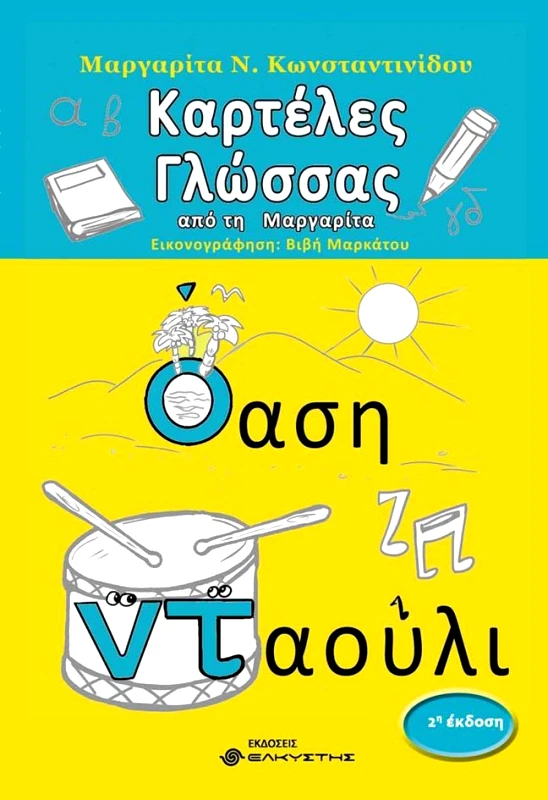 ΕΛΚΥΣΤΗΣ ΚΑΡΤΕΛΕΣ ΓΛΩΣΣΑΣ