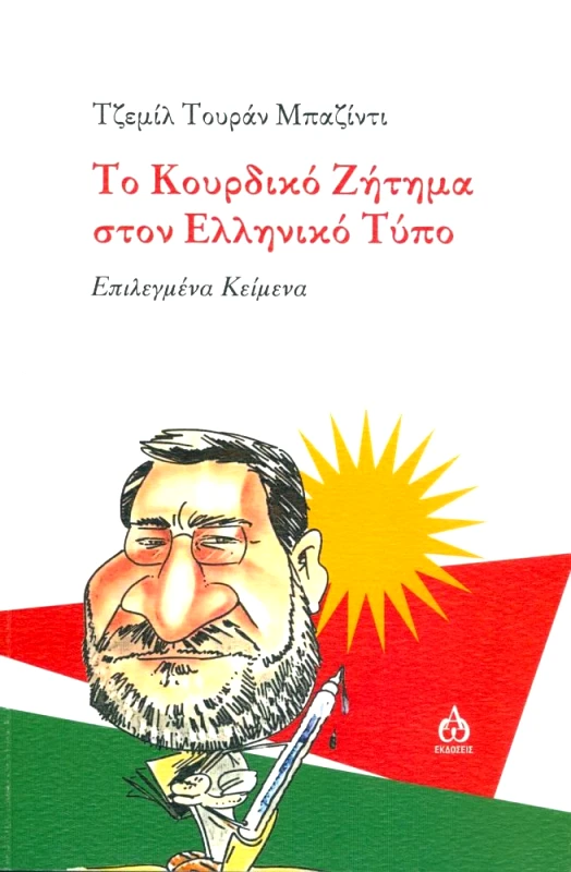 ΑΩ ΕΚΔΟΣΕΙΣ ΤΟ ΚΟΥΡΔΙΚΟ ΖΗΤΗΜΑ ΣΤΟΝ ΕΛΛΗΝΙΚΟ ΤΥΠΟ