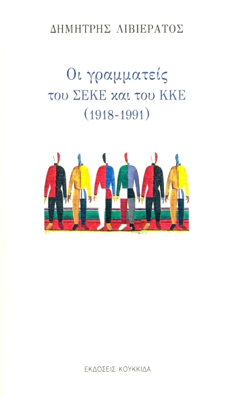 ΚΟΥΚΚΙΔΑ ΟΙ ΓΡΑΜΜΑΤΕΙΣ ΤΟΥ ΣΕΚΕ ΚΑΙ ΤΟΥ ΚΚΕ 1818 1991