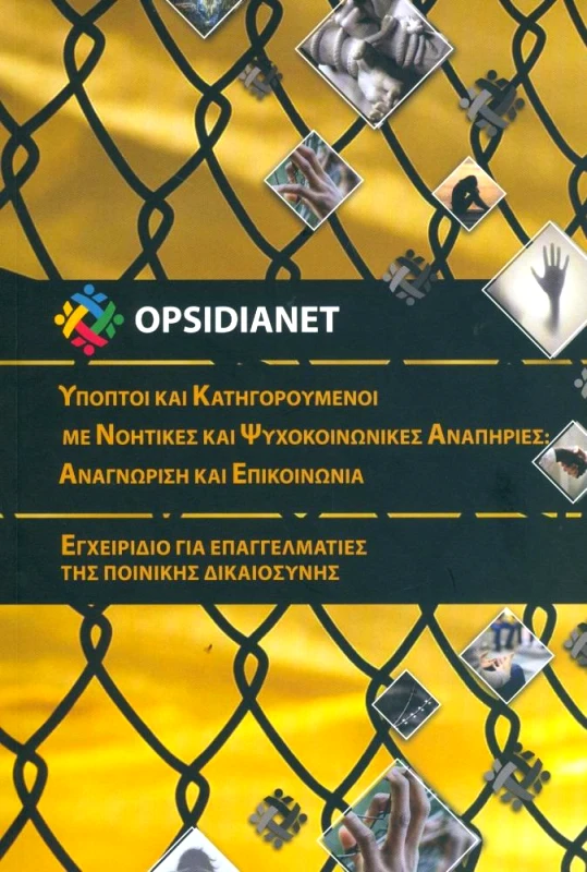 ΙΔΙΩΤΙΚΗ OPSIDIANET ΥΠΟΠΤΟΙ ΚΑΙ ΚΑΤΗΓΟΡΟΥΜΕΝΟΙ ΜΕ ΝΟΗΤΙΚΕΣ ΚΑΙ ΨΥΧΟΚΟΙΝΩΝΙΚΕΣ ΑΝΑΠΗΡΙΕΣ ΑΝΑΓΝΩΡΙΣΗ ΚΑΙ ΕΠΙΚΟΙΝΩΝΙΑ
