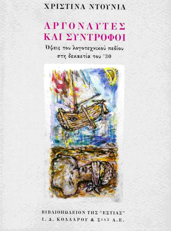 ΕΣΤΙΑ ΑΡΓΟΝΑΥΤΕΣ ΚΑΙ ΣΥΝΤΡΟΦΟΙ